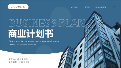 商务极简建筑商业计划书PPT模板