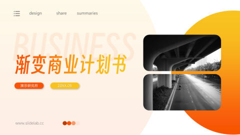 黄橙高端欧美风渐变商业计划书PPT