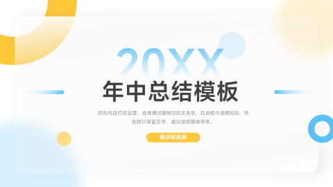 极简大气年中总结模板PPT