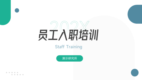 极简实用员工入职培训PPT模板