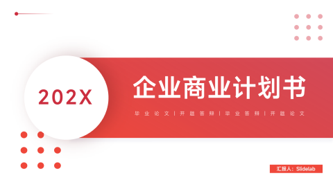 红色实用渐变企业商业计划书PPT模板