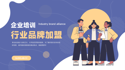 个性人物插画行业品牌加盟PPT模板