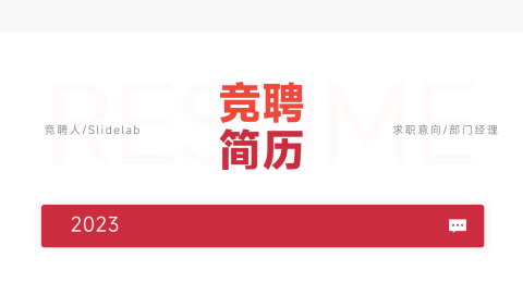 红色极简风竞聘述职PPT模板