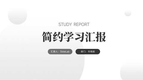 极简主义黑白简约学习汇报PPT模板