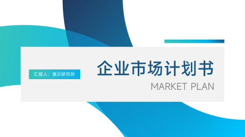 蓝色渐变商业企业市场计划书PPT