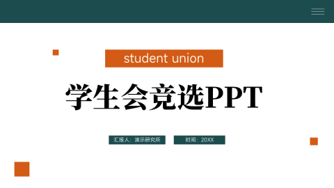 简洁稳重学生会竞选PPT模板