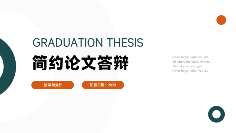 极简图文大气简约论文答辩PPT