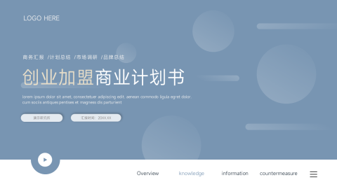 极简图文创业加盟商业计划书PPT