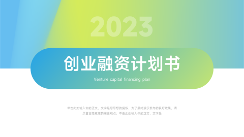绿色渐变实用创业融资计划书PPT