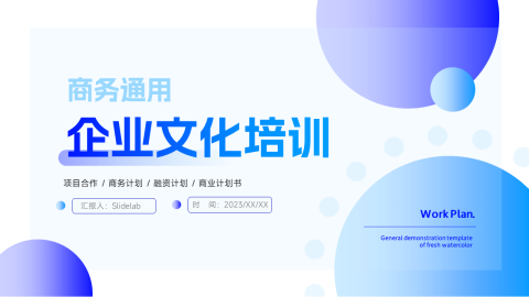 蓝色简洁实用企业文化培训PPT