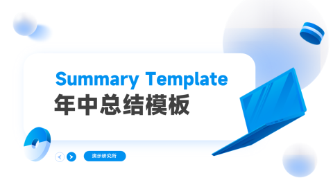 实用元素组件年中总结模板PPT