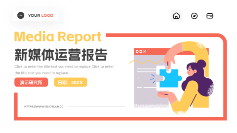 插画互联网个性新媒体运营报告PPT模板