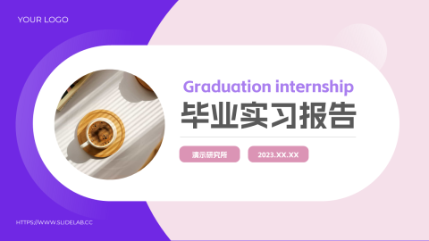 紫色个性动态毕业实习报告PPT模板