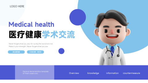 3D卡通医疗健康学术交流PPT