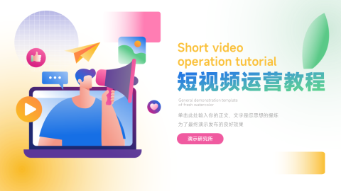 插画风Web短视频运营教程PPT