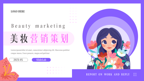 插画个性美妆营销策划PPT模板