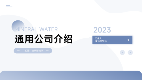 极简渐变动态通用公司介绍PPT模板