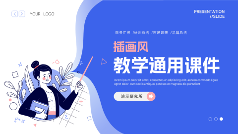 个性简洁插画风教学课件PPT