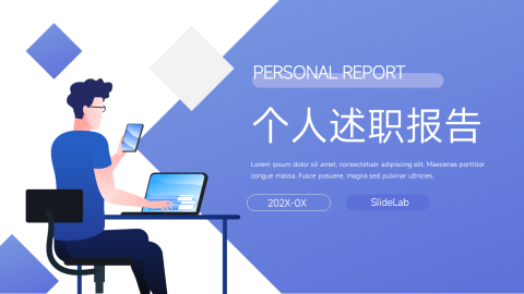 个性渐变简洁个人述职报告PPT