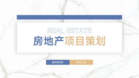 简洁大理石房地产项目策划PPT