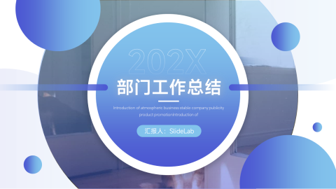 蓝色实用欧美部门工作总结PPT模板