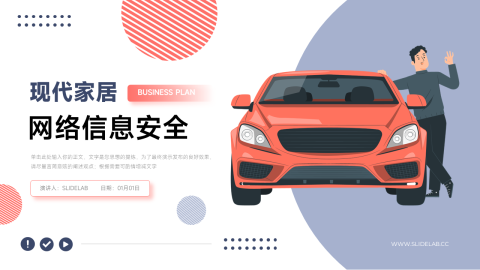插画风家居网络信息安全PPT模板