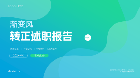 蓝绿渐变全屏转正述职报告PPT模板