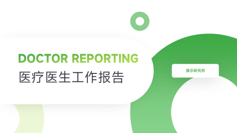 绿色欧美阴影医疗医生工作报告PPT模板