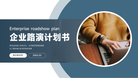 极简蓝色商务企业路演计划书PPT模板