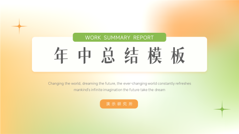 渐变弥散双色年中总结模板PPT模板