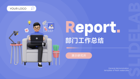 3D个性简洁大气部门工作总结PPT模板