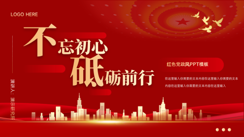 红色党政奋斗主题PPT模板