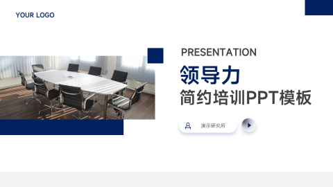 简洁领导力培训PPT模板