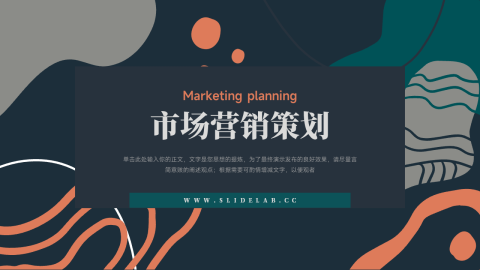 创意元素市场营销策划PPT模板