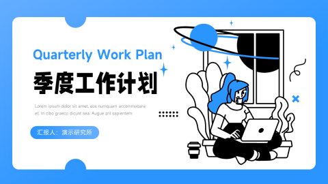 蓝色个性插画季度工作计划PPT
