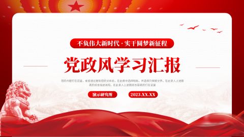 个性红色党政风学习汇报PPT