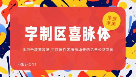 字制区喜脉体-适用于班会主题等场合的免费商用公益字体