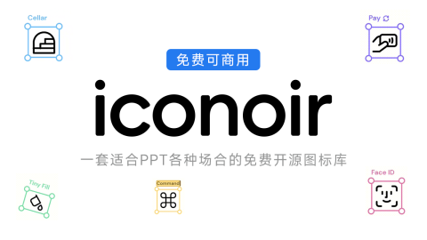 iconoir | 一套适合PPT的免费开源图标库