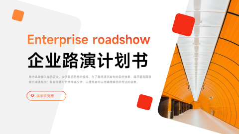 红色渐变实用商务企业路演计划书PPT