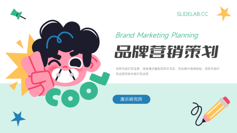 插画可爱儿童品牌营销策划PPT模板