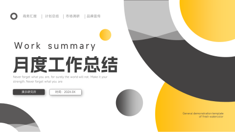 黄黑欧美主题月度工作总结PPT