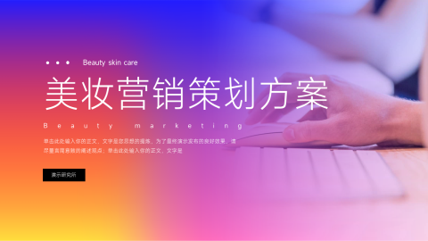 霓虹高端主义美妆营销策划方案PPT