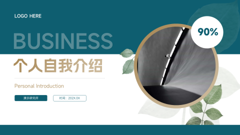 绿金植系个人自我介绍PPT模板