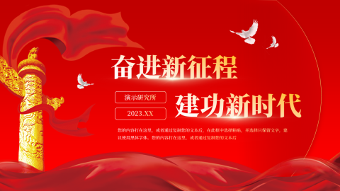 建功新时代党政企业主题汇报PPT模板