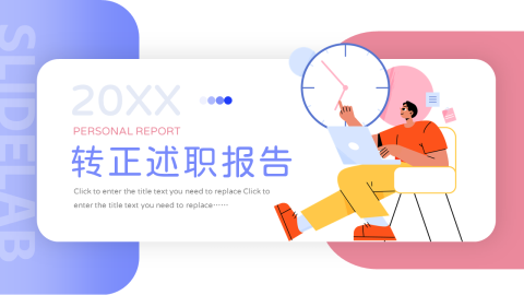 插画创意转正述职报告PPT模板