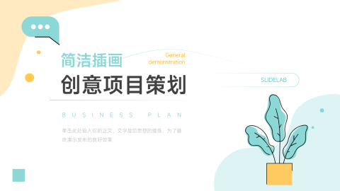 简洁插画创意项目策划PPT模板