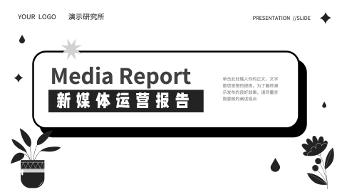 黑白创意简洁新媒体运营报告PPT