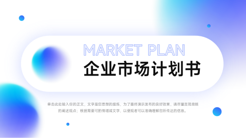蓝色渐变弥散企业市场计划书PPT模板