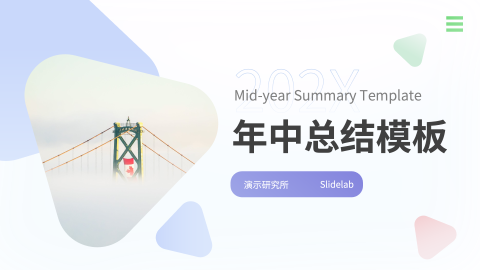 多色简约风年中总结模板PPT模板