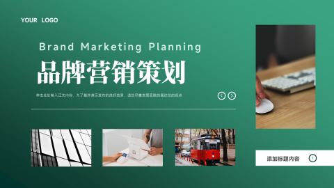 绿色渐变多图品牌营销策划PPT模板